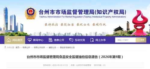 浙江省台州市市场监督管理局食品安全监督抽检信息通告 2026年第9期